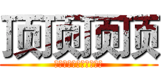 顶顶顶顶 (全国大学生创新创业大赛)