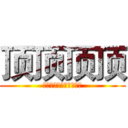 顶顶顶顶 (全国大学生创新创业大赛)