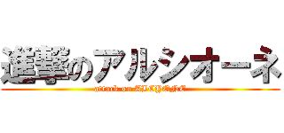 進撃のアルシオーネ (attack on ALCYONE)