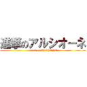 進撃のアルシオーネ (attack on ALCYONE)