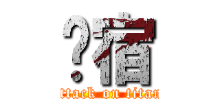 归宿 (attack on titan)