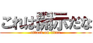 これは開示だな (attack on titan)