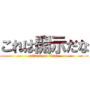 これは開示だな (attack on titan)