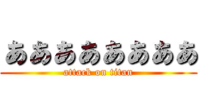 ぁぁぁぁぁぁぁぁ (attack on titan)