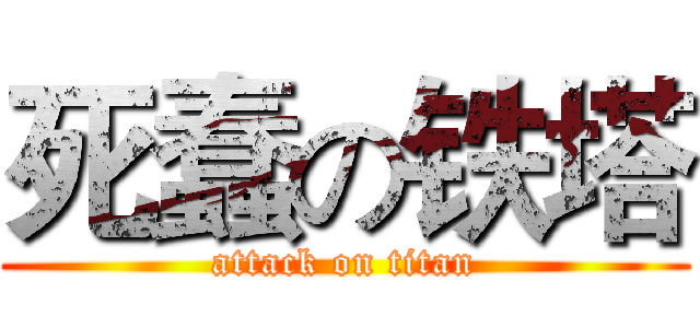 死蠢の铁塔 (attack on titan)