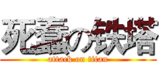 死蠢の铁塔 (attack on titan)