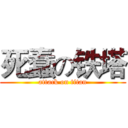 死蠢の铁塔 (attack on titan)