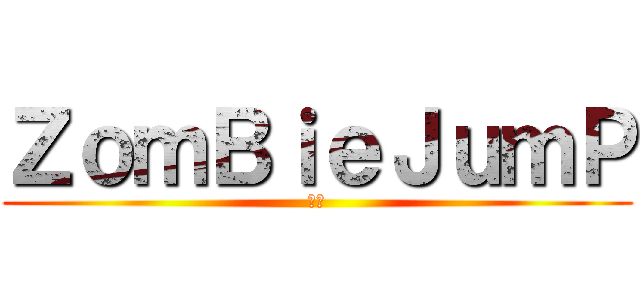 ＺｏｍＢｉｅＪｕｍＰ (焰煞)