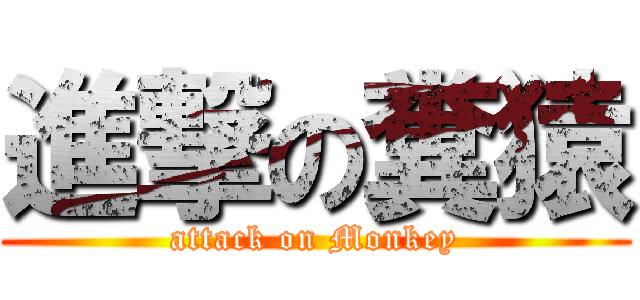 進撃の糞猿 (attack on Monkey)