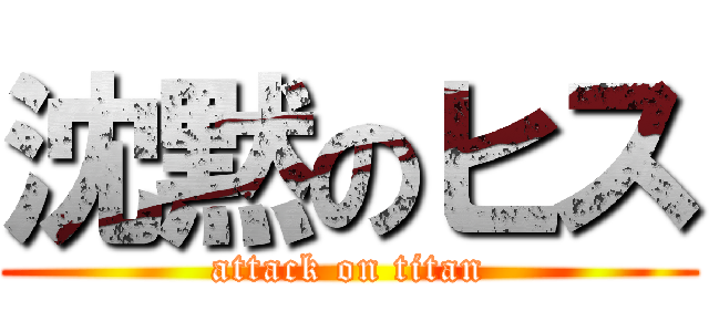 沈黙のヒス (attack on titan)