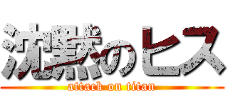 沈黙のヒス (attack on titan)