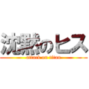 沈黙のヒス (attack on titan)