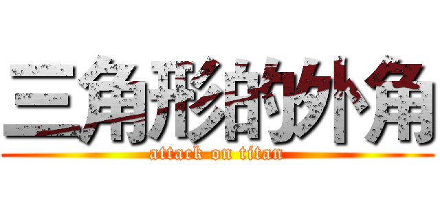 三角形的外角 (attack on titan)
