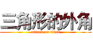 三角形的外角 (attack on titan)