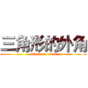 三角形的外角 (attack on titan)
