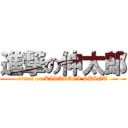 進撃の伸太郎 (attack on KISARAGI SHINT)