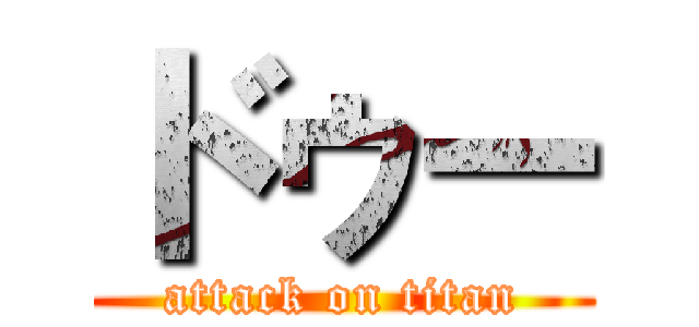 ドゥー (attack on titan)