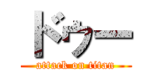 ドゥー (attack on titan)