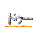 ドゥー (attack on titan)