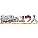 衝撃のユウ人 (attack on yuji)