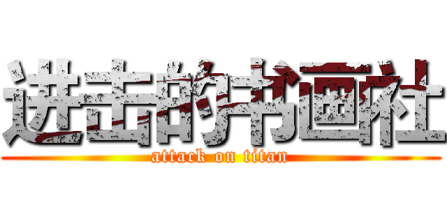 进击的书画社 (attack on titan)