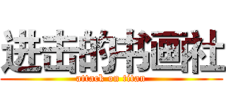 进击的书画社 (attack on titan)