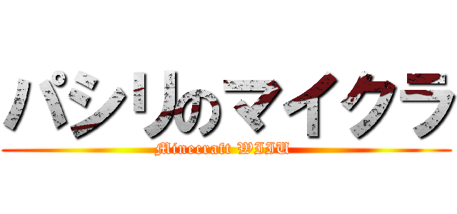 パシリのマイクラ (Minecraft WIIU )