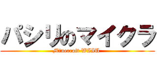 パシリのマイクラ (Minecraft WIIU )