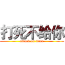 打死不给你 (attack on titan)