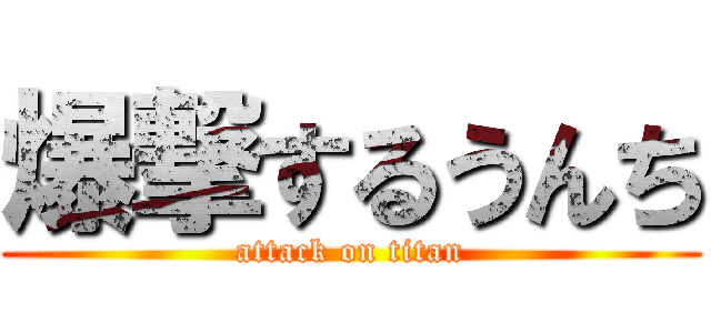 爆撃するうんち (attack on titan)