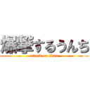 爆撃するうんち (attack on titan)