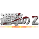 進撃のｚ (attack on z)
