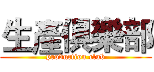 生產俱樂部 (production club)