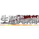 生產俱樂部 (production club)