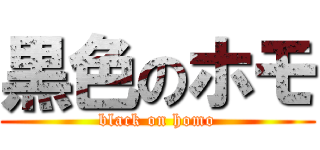 黒色のホモ (black on homo)