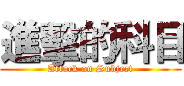 進擊的科目 (Attack on Subject)