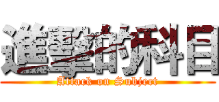 進擊的科目 (Attack on Subject)