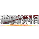 進擊的科目 (Attack on Subject)