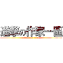 進撃の作家一區 (attack on titan)