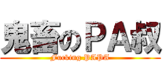 鬼畜のＰＡ叔 (Fucking PAPA)