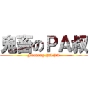 鬼畜のＰＡ叔 (Fucking PAPA)