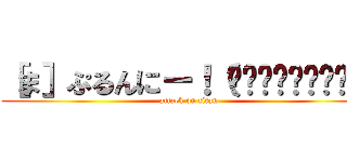 ［ま］ぷるんにー！（พรุ่งนี้） (attack on titan)