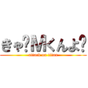 きゃ〜Ｍくんよ〜 (attack on titan)