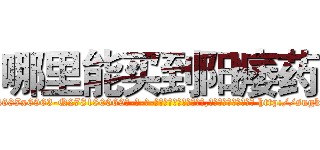 哪里能买到阳痿药 (哪里能买到阳痿药【电-186x2687x6963-Q278180069元-吉-药-业】我们做的是长期生意,靠的是老客户长期支持 http://sngk.net/C9NWog
)