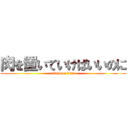 肉を置いていけばいいのに (attack on titan)