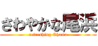 さわやかな尾浜 (refreshing Ohama)