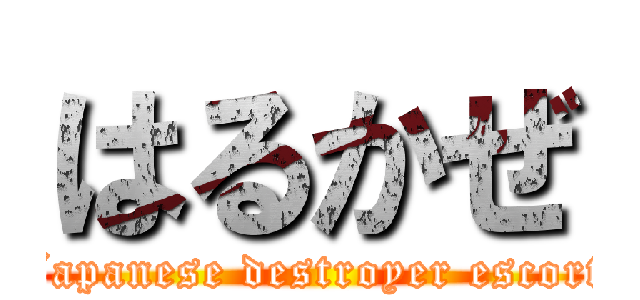 はるかぜ (Japanese destroyer escort)