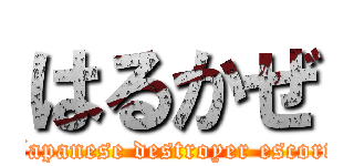 はるかぜ (Japanese destroyer escort)