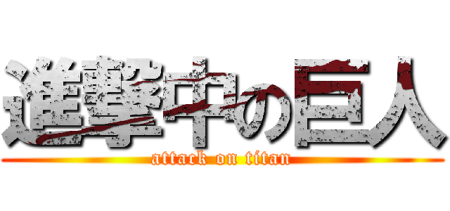 進撃中の巨人 (attack on titan)