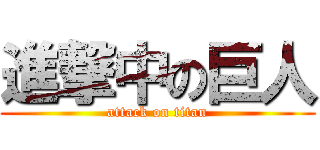 進撃中の巨人 (attack on titan)